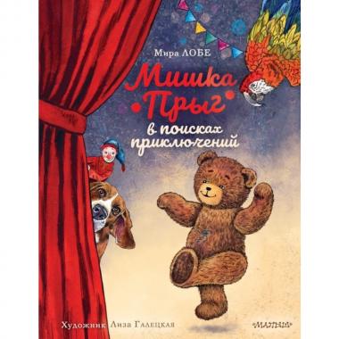 Мишка Прыг в поисках приключений