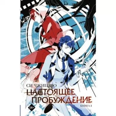 Настоящее пробуждение. Книга 1