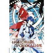 Настоящее пробуждение. Книга 1
