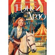 Нэнси Дрю и дело в цирке