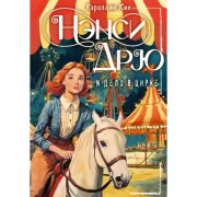Нэнси Дрю и дело в цирке