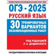 ОГЭ. Русский язык. 30 тренировочных вариантов экзаменационных работ