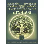 Оракул Зеленой магии друидов. Магические щиты, предсказания и помощь тотемов. Колода Авен