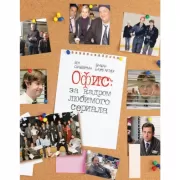 Офис. За кадром любимого сериала