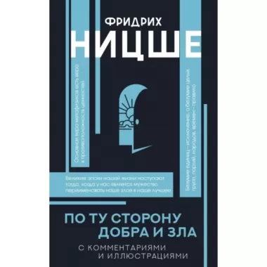 По ту сторону добра и зла