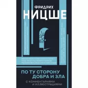 По ту сторону добра и зла