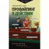 Профайлинг в действии. Характеристика собеседника за 10 минут