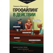 Профайлинг в действии. Характеристика собеседника за 10 минут