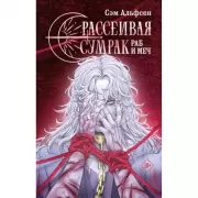 Рассеивая сумрак. Раб и меч
