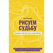 Рисуем судьбу. Суперверсия себя через линии и простые фигуры