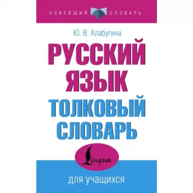 Русский язык. Толковый словарь для учащихся