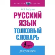 Русский язык. Толковый словарь для учащихся