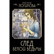 След Белой ведьмы