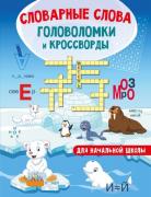 Словарные слова