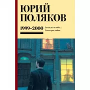 Собрание сочинений. Том 4. 1999-2000
