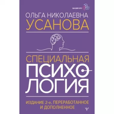 Специальная психология