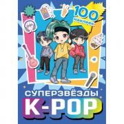 Суперзвезды K-Pop. 100 наклеек