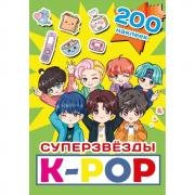 Суперзвезды K-Pop. 200 наклеек