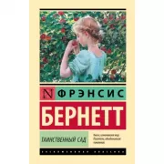 Таинственный сад