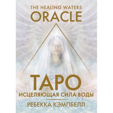 Таро «Исцеляющая сила воды»