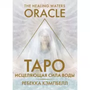 Таро «Исцеляющая сила воды»
