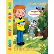 Трое из Простоквашино