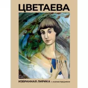 Цветаева. Избранная лирика с иллюстрациями
