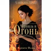 Чернила и огонь