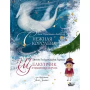 Щелкунчик и мышиный король. Снежная королева