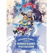 Большая книга новогодних рассказов