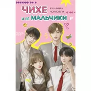 Чихе и ее мальчики