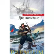 Два капитана