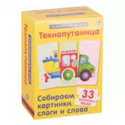 Технопутаница. Собираем картинки, слоги и слова