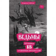 Ведьмы. Хроника 13 судебных процессов