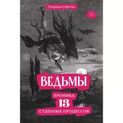 Ведьмы. Хроника 13 судебных процессов