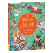 Добрые сказки для уютных вечеров