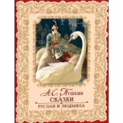 Сказки. Руслан и Людмила