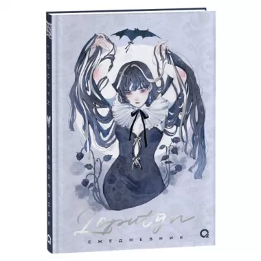 The Twilight Journal. Ежедневник