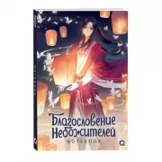 Тысячи фонарей. Notebook