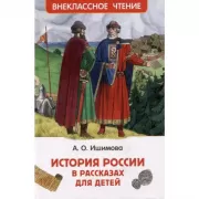 История России в рассказах для детей