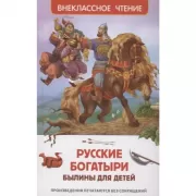 Русские богатыри. Былины для детей