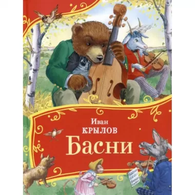 Басни