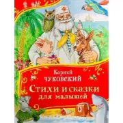 Стихи и сказки для малышей