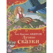 Лучшие сказки