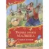 Первая книга малыша. Сказки и стихи