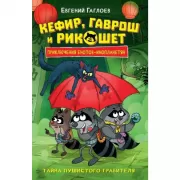 Тайна пушистого грабителя