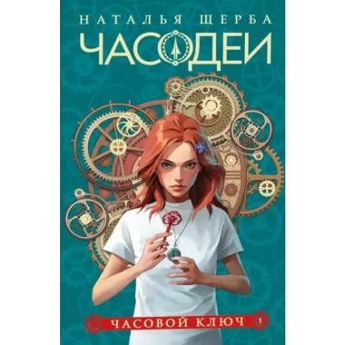 Часовой ключ