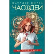 Часовой ключ