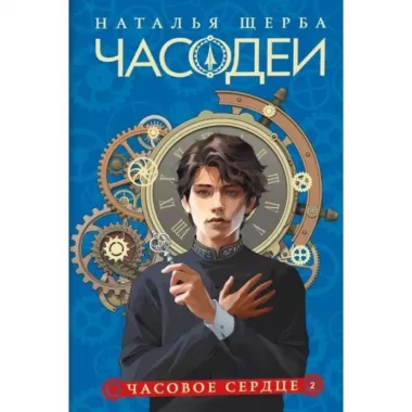 Часовое сердце