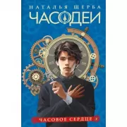 Часовое сердце
